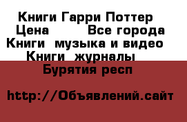 Книги Гарри Поттер › Цена ­ 60 - Все города Книги, музыка и видео » Книги, журналы   . Бурятия респ.